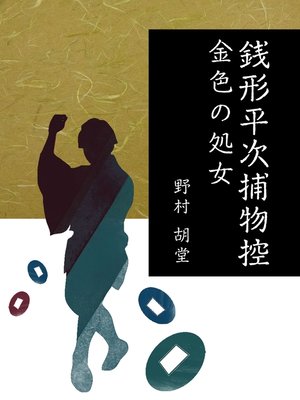 cover image of 銭形平次捕物控　金色の処女
